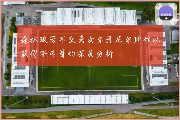 森林狼若不交易麦克丹尼尔斯难以获得字母哥的深度分析