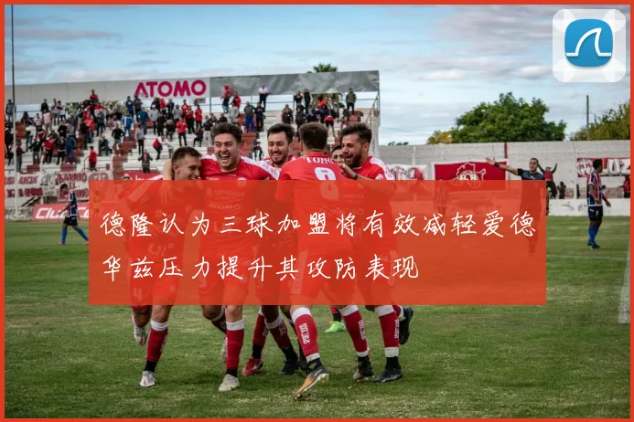 德隆认为三球加盟将有效减轻爱德华兹压力提升其攻防表现