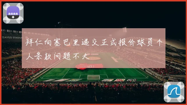 拜仁向塞巴里递交正式报价球员个人条款问题不大
