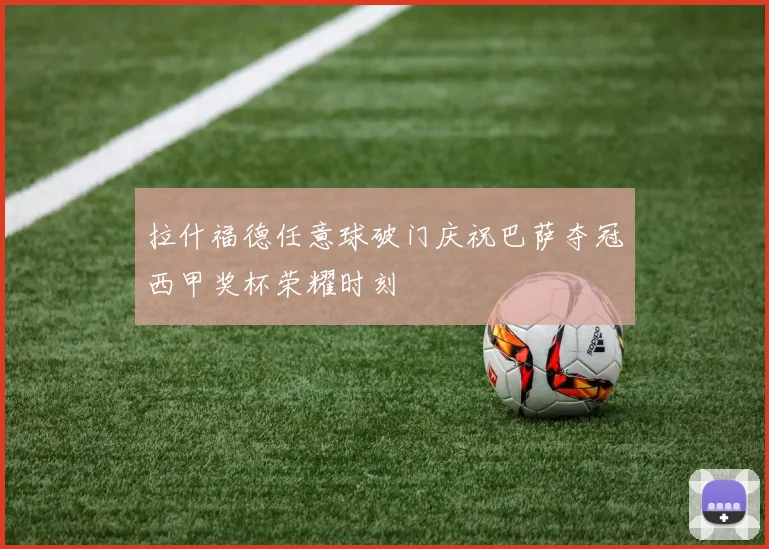拉什福德任意球破门庆祝巴萨夺冠西甲奖杯荣耀时刻