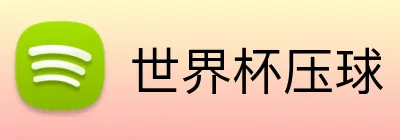 世界杯压球 Logo